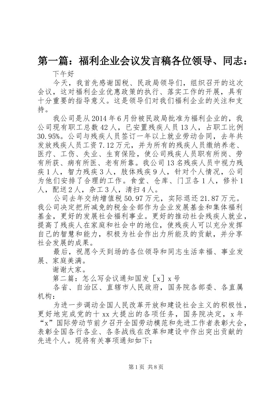 第一篇：福利企业会议发言各位领导、同志：_第1页