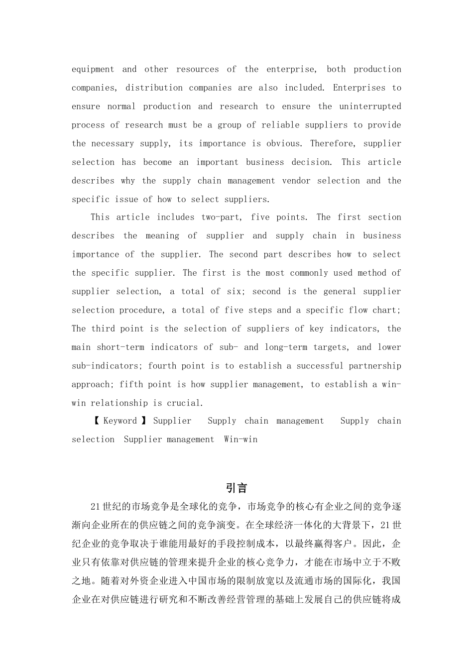 浅析供应链管理中供应商的选择_第2页