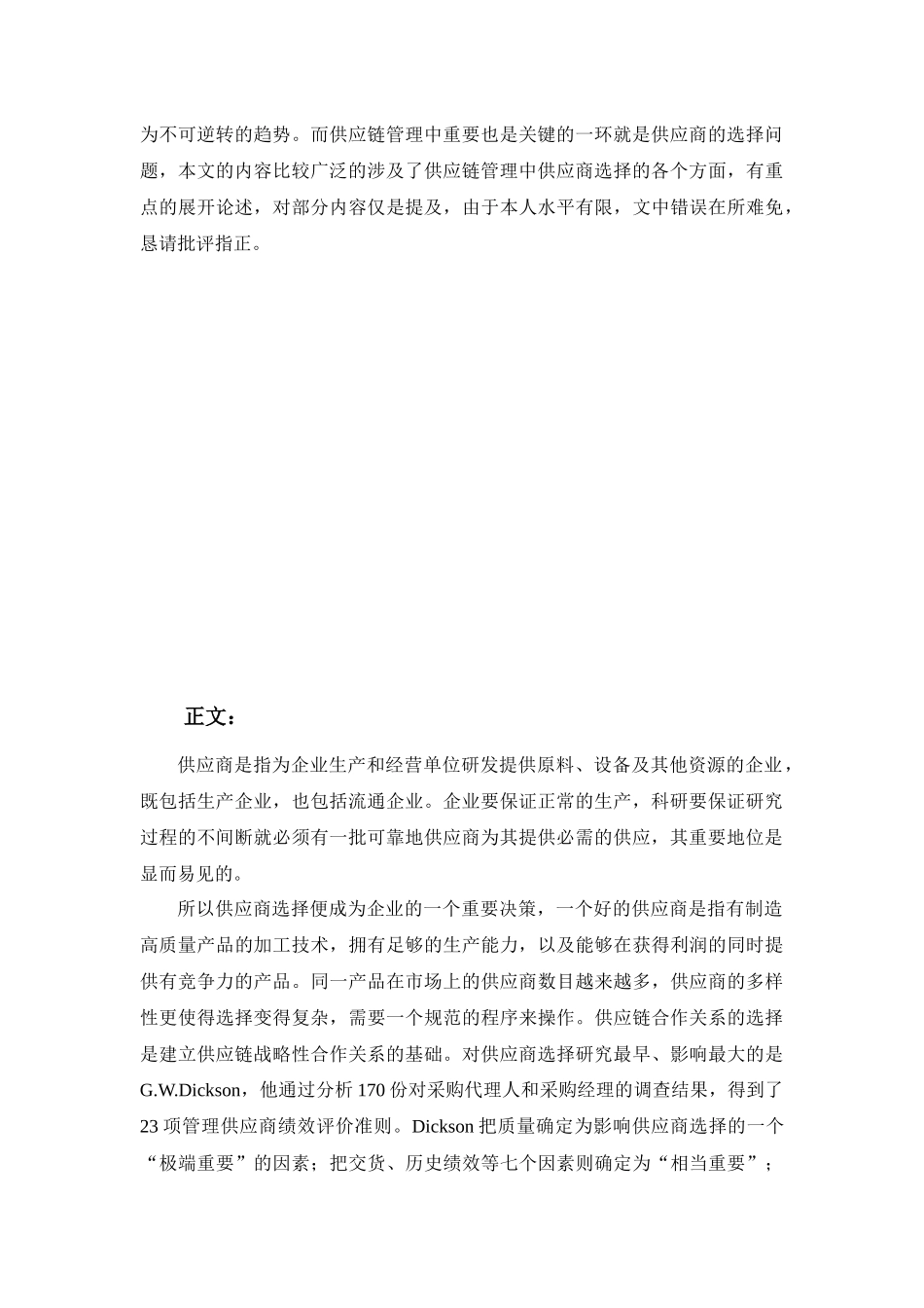 浅析供应链管理中供应商的选择_第3页