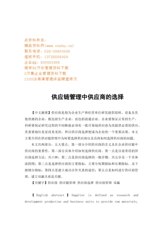 浅析供应链管理中供应商的选择
