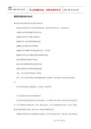 建筑乳液的相关知识