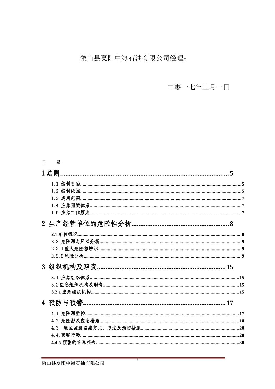 微山县夏阳中海石油有限公司安全事故应急预案(新)_第3页