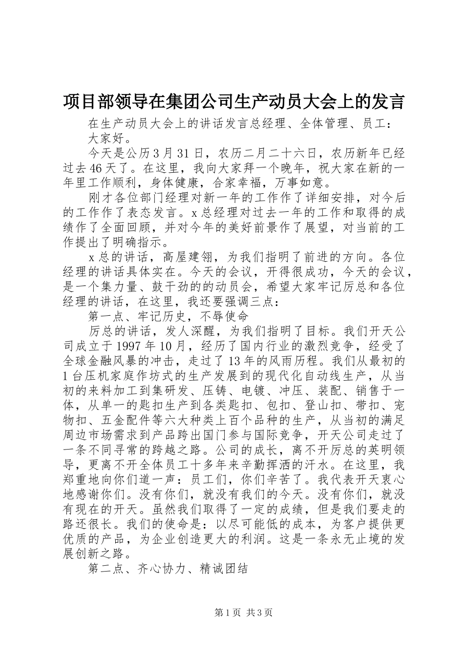 项目部领导在集团公司生产动员大会上的发言稿 (2)_第1页