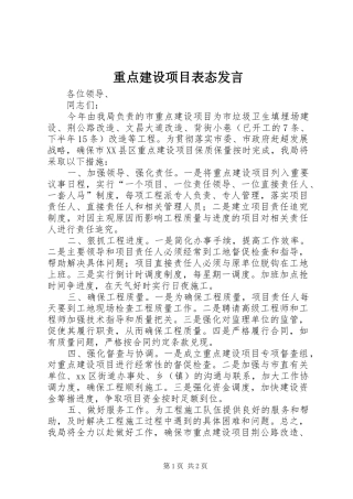 重点建设项目表态发言稿