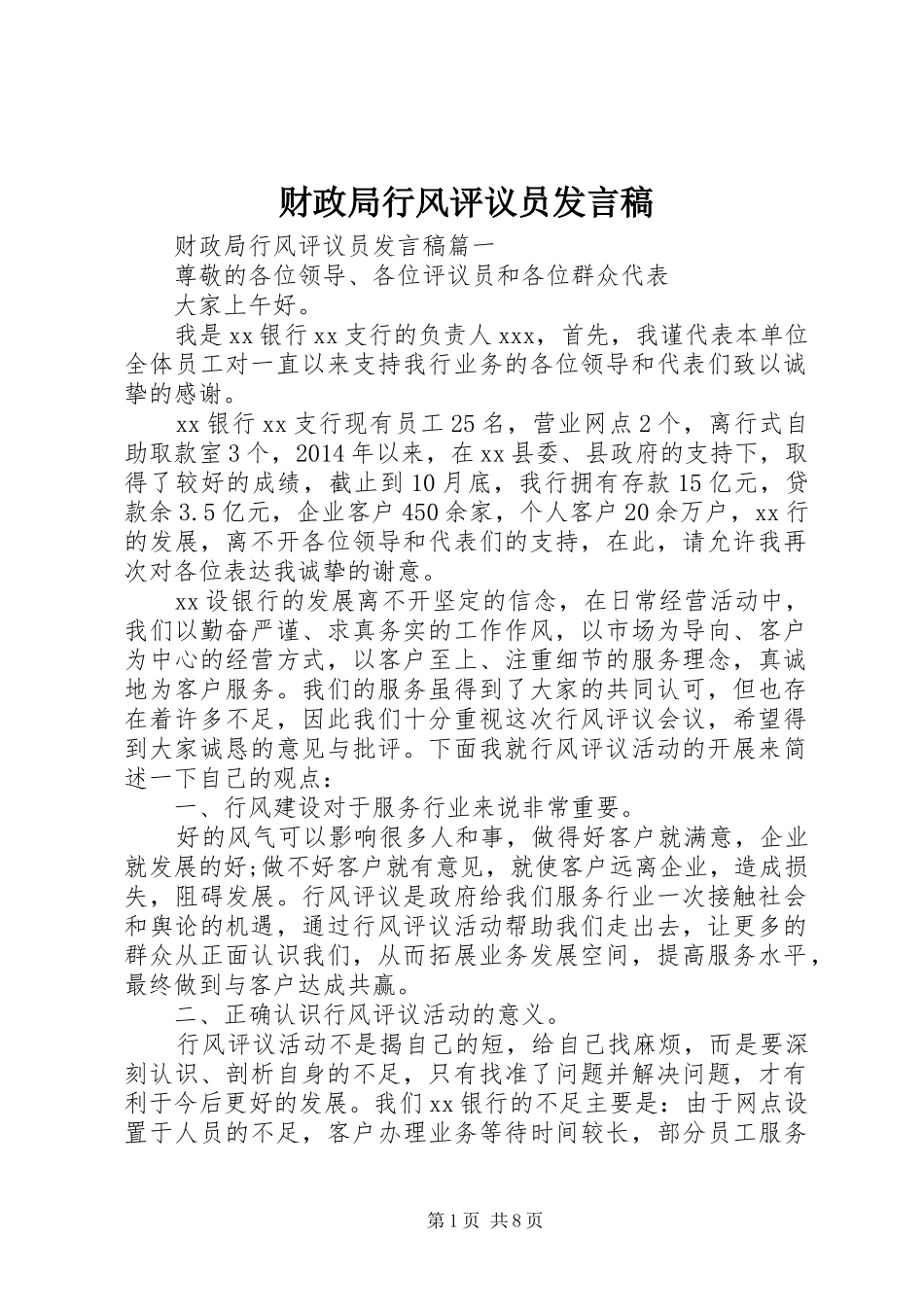 财政局行风评议员发言_第1页