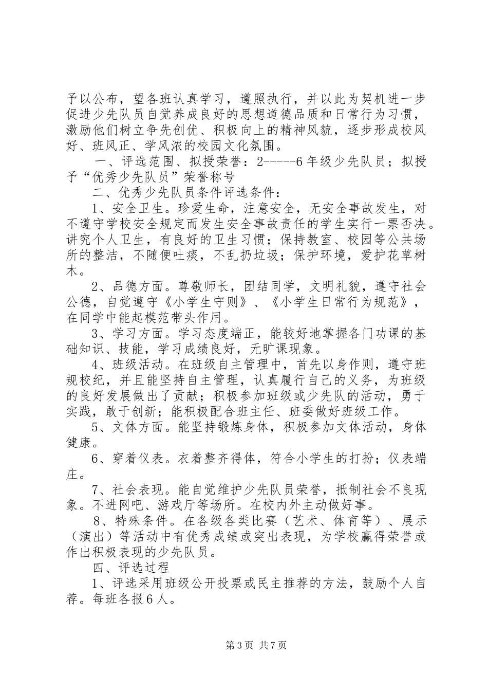 评选优秀少先队员活动方案_第3页