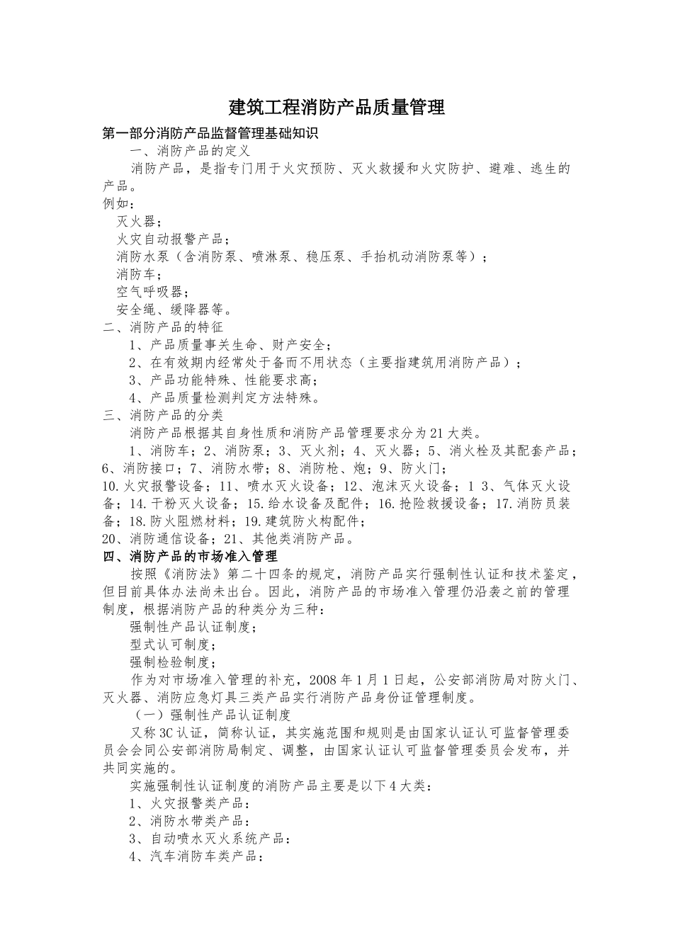 建筑工程消防产品质量管理_第1页