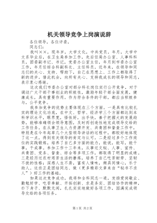 机关领导竞争上岗演说稿辞 (2)
