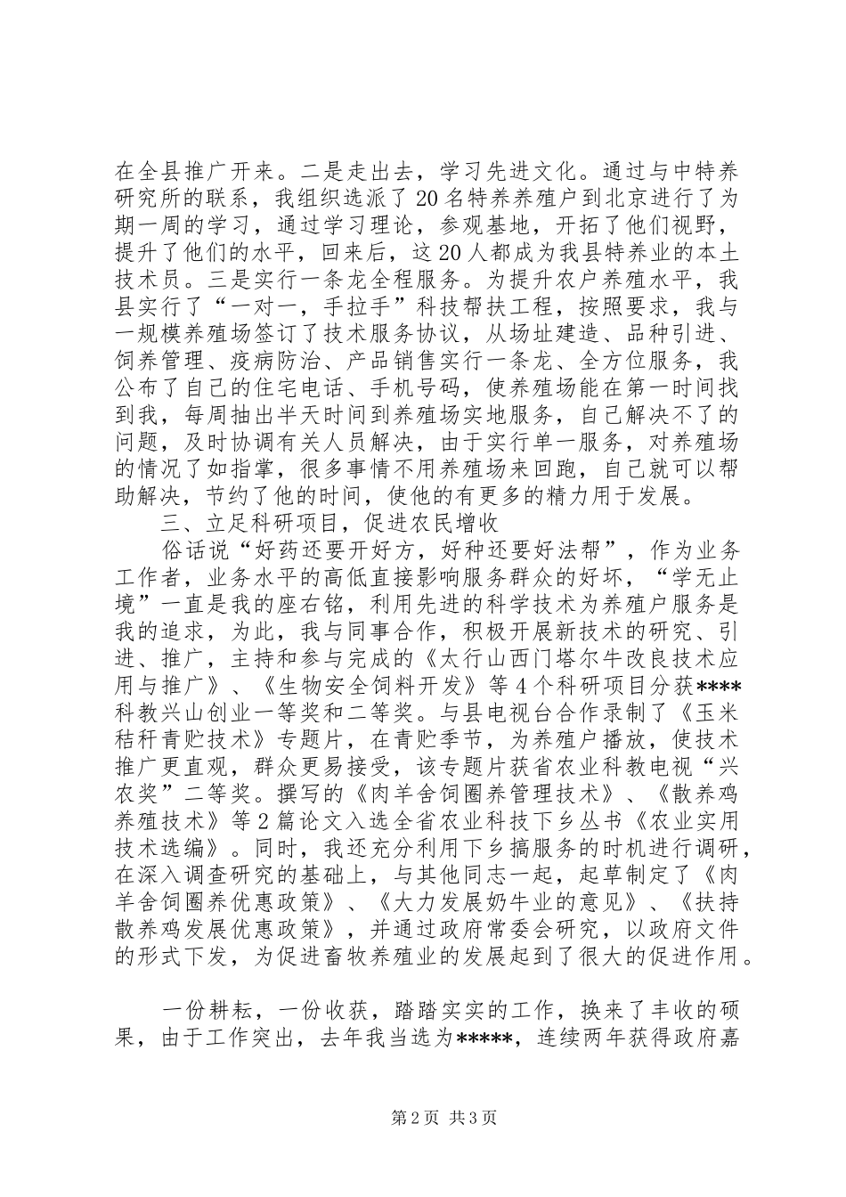 先进畜牧兽医科普工作者发言稿_第2页