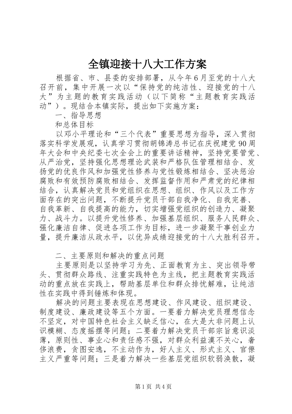 全镇迎接十八大工作方案_第1页