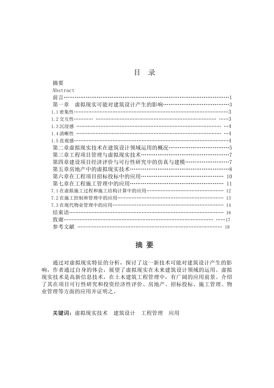 土木建筑工程管理中的虚拟现实技术研究(未发)20_第2页
