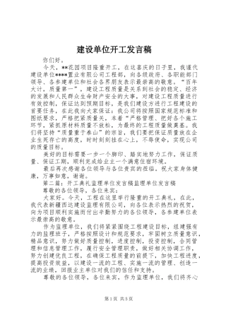 建设单位开工发言