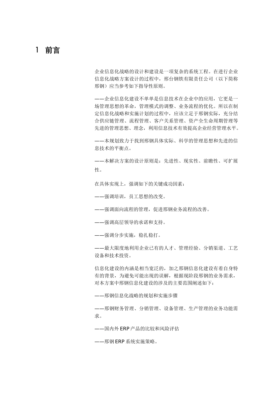邢台钢厂信息化规划方案-华易腾_第3页