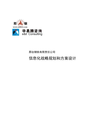 邢台钢厂信息化规划方案-华易腾