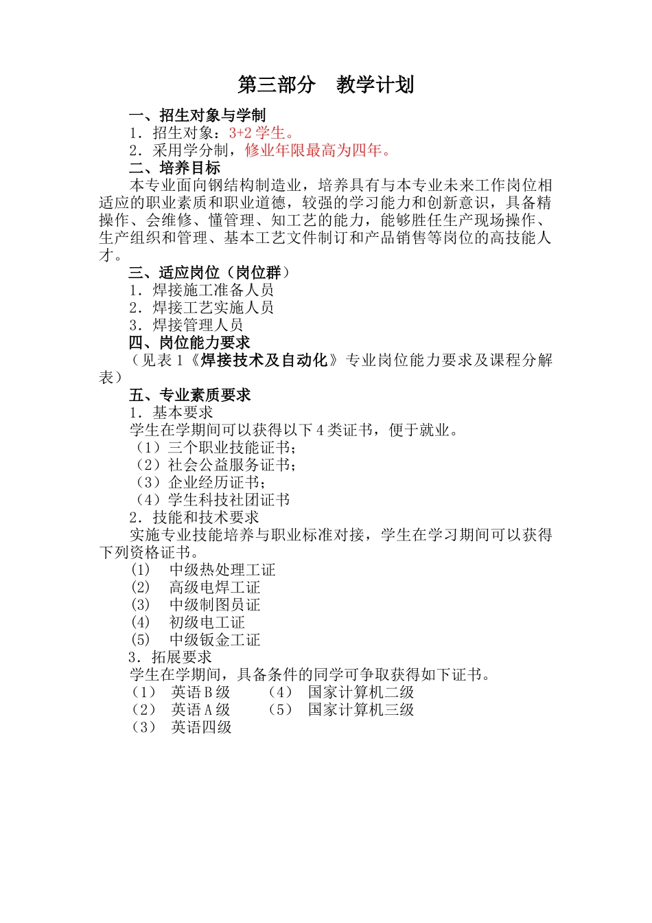 焊接技术及自动化专业(3+2)人才培养方案教材_第2页