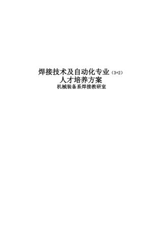 焊接技术及自动化专业(3+2)人才培养方案教材