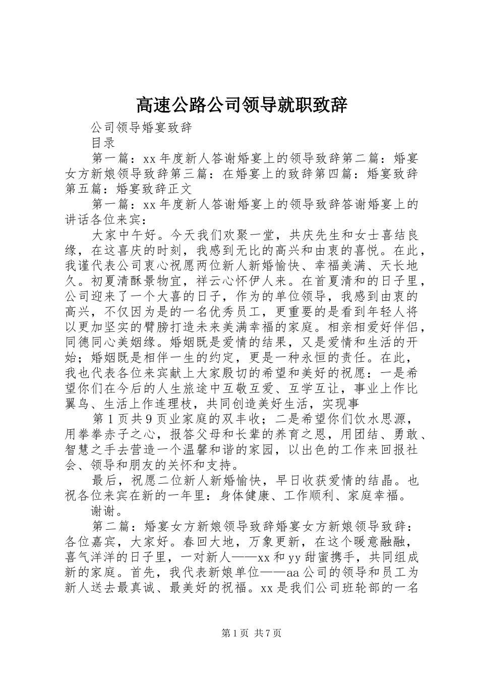 高速公路公司领导就职演讲致辞_第1页