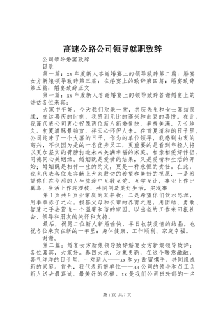 高速公路公司领导就职演讲致辞