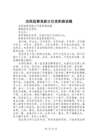 法院监察室副主任竞职演说 (2)