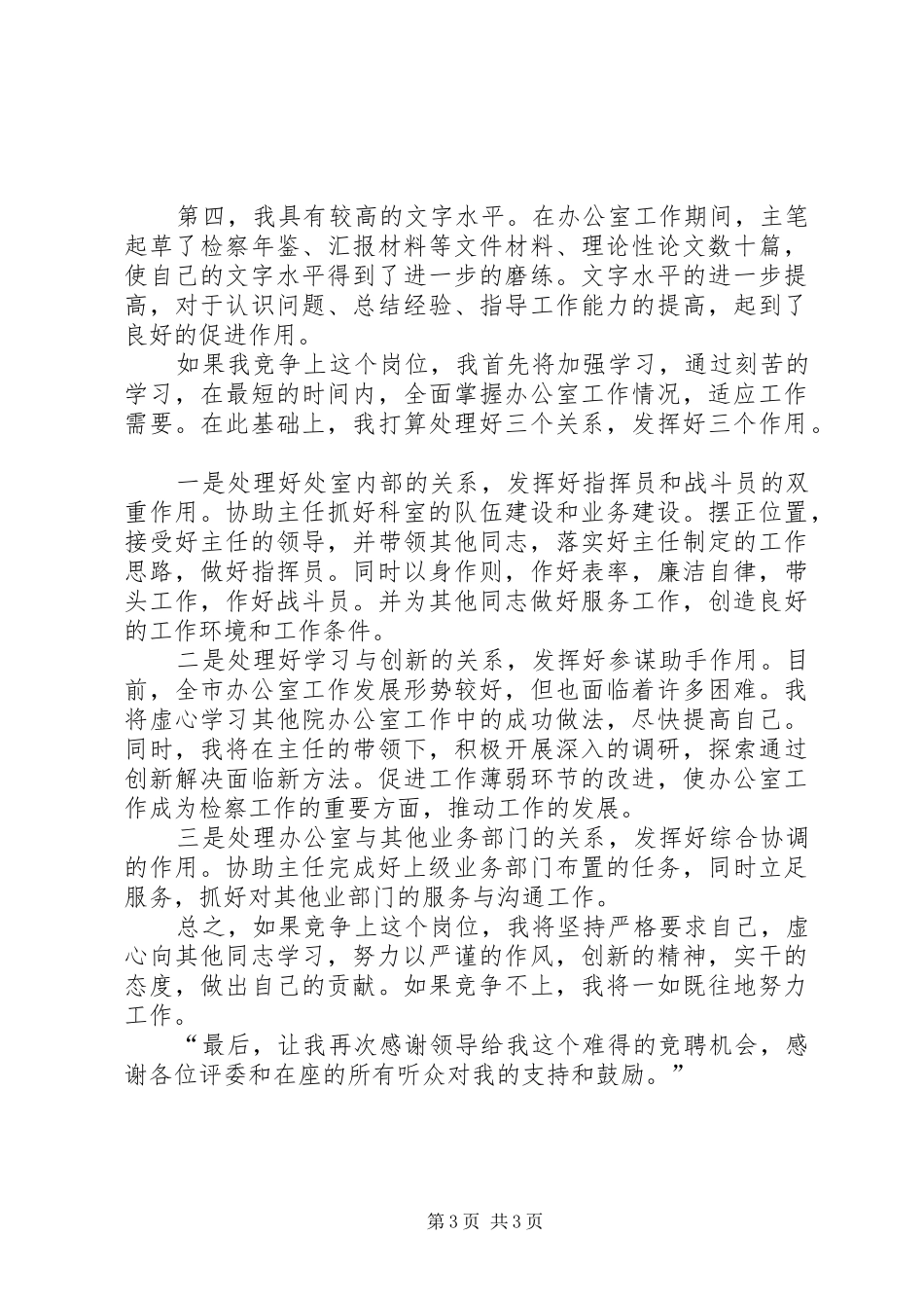 检察员竞职演讲稿_第3页