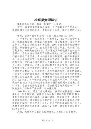 检察员竞职演讲稿