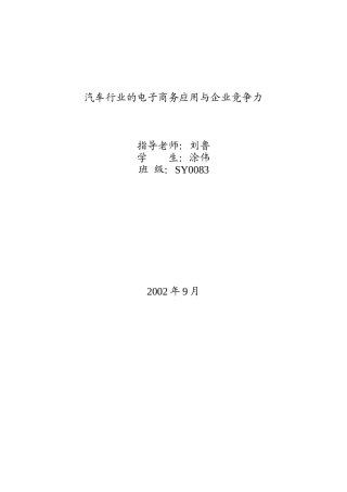 汽车行业的电子商务与企业竞争力