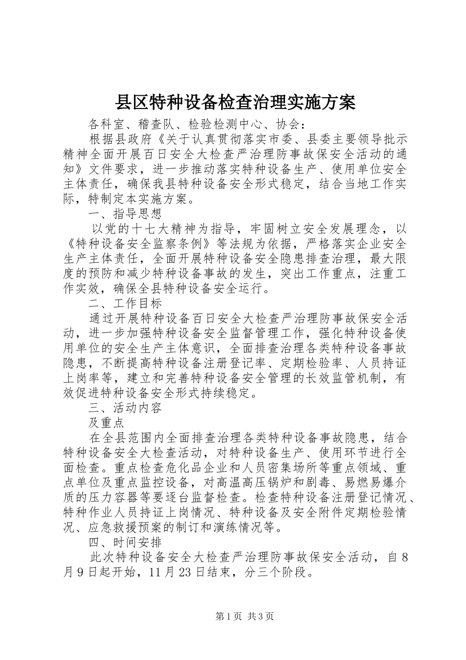 县区特种设备检查治理实施方案_第1页