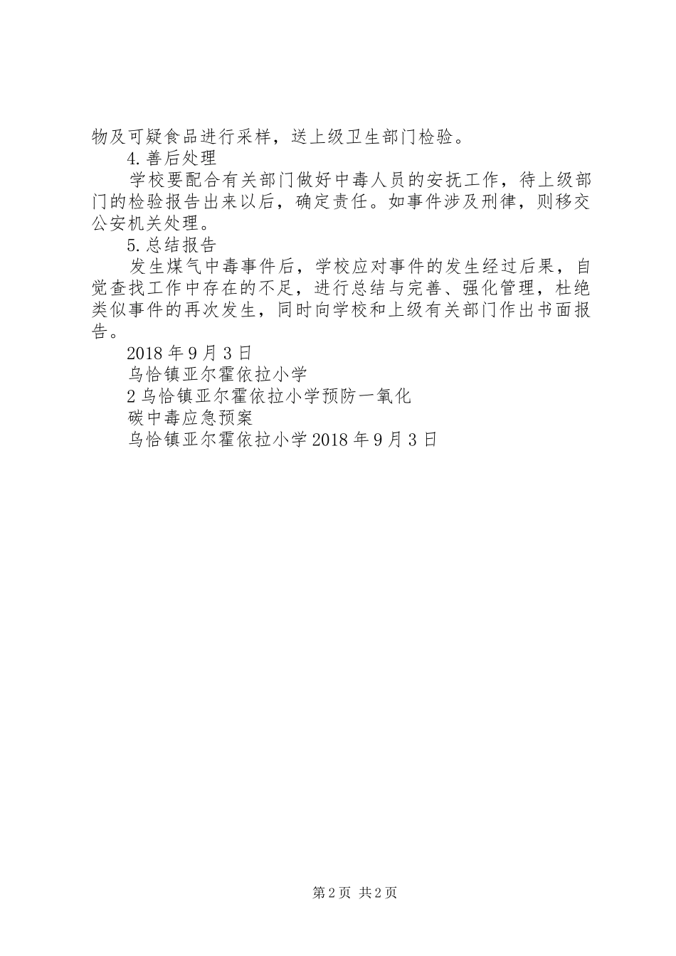 学校一氧化碳应急预案[范文模版]_第2页