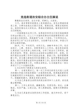 竞选街道治安综合办主任演说稿