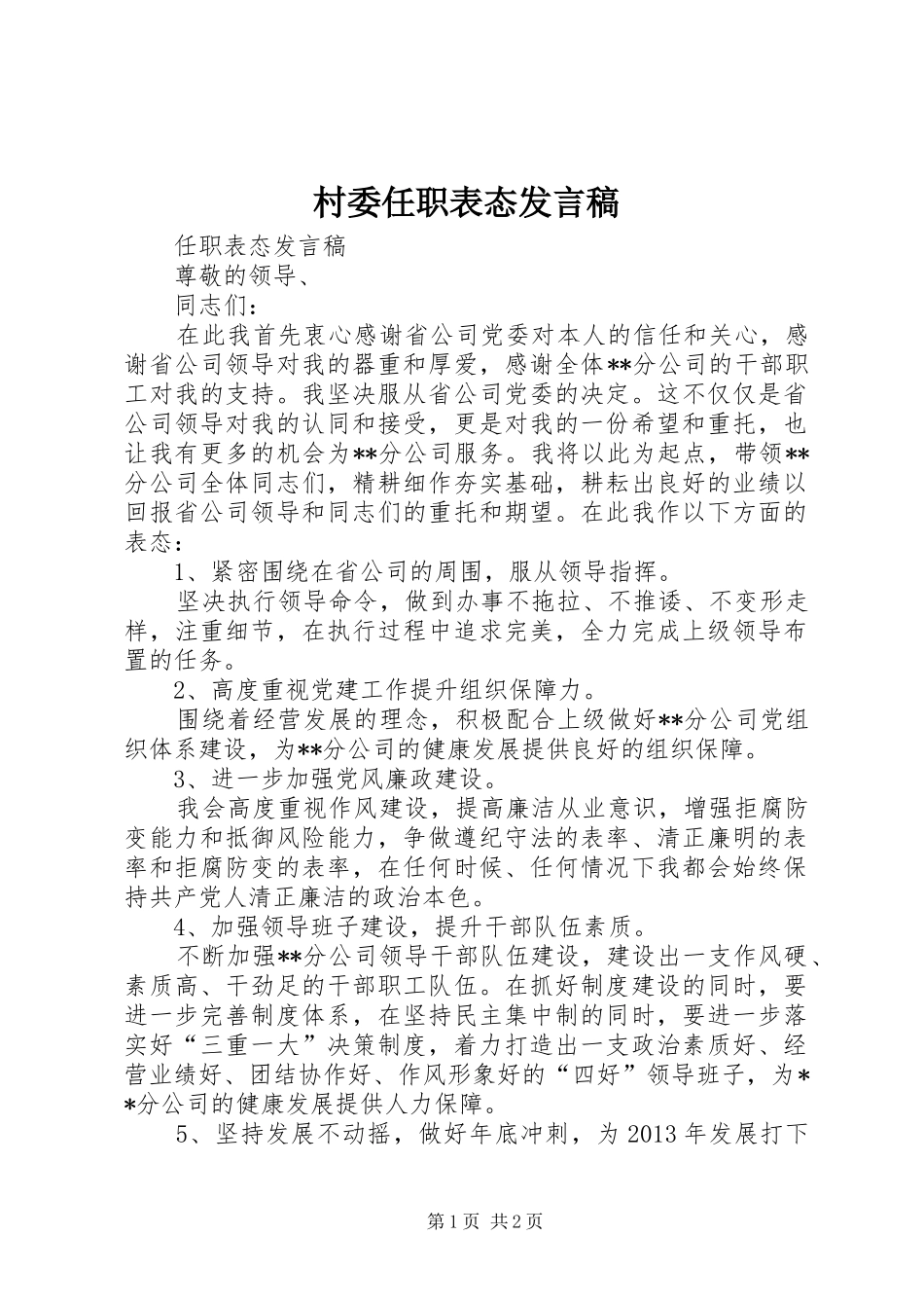 村委任职表态发言稿范文_第1页