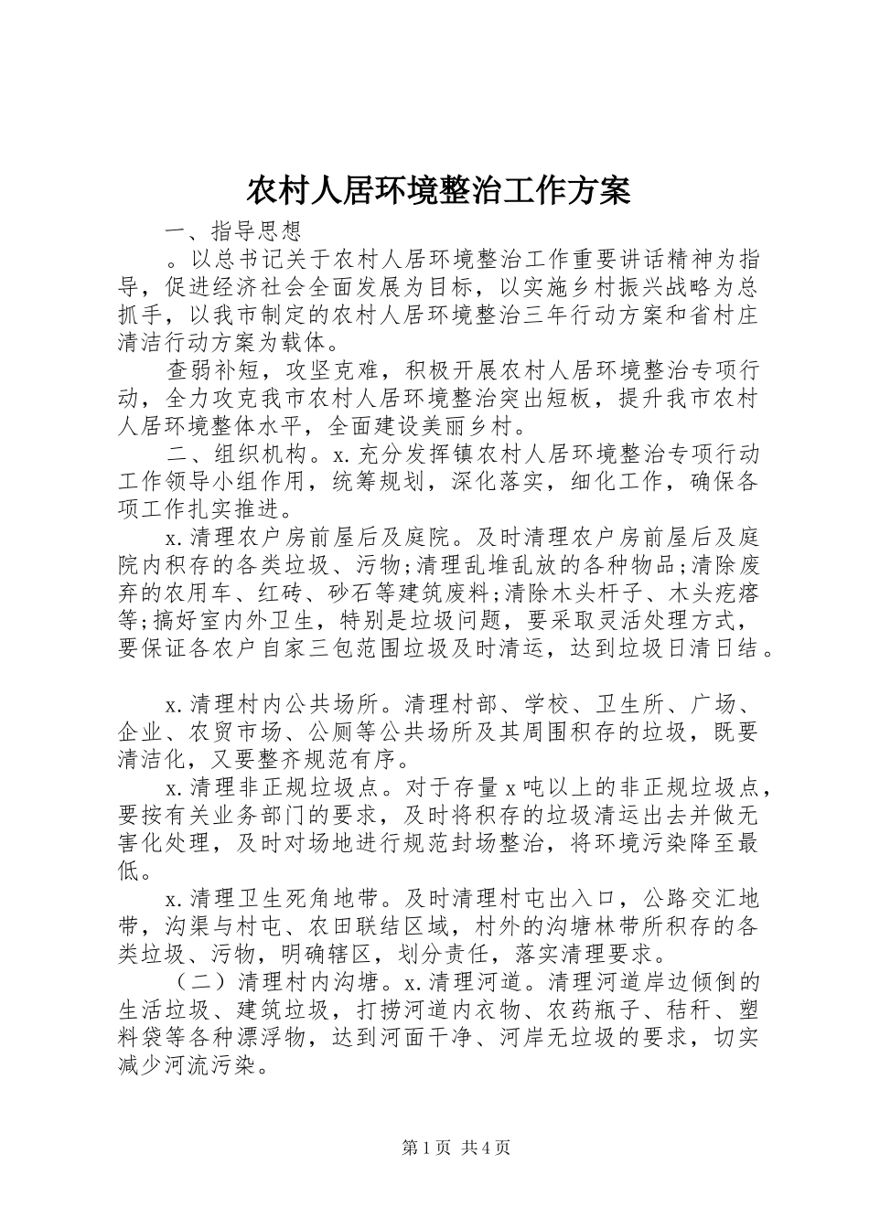 农村人居环境整治工作方案_第1页