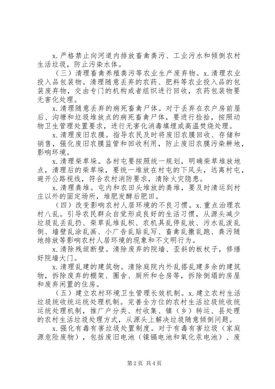 农村人居环境整治工作方案_第2页