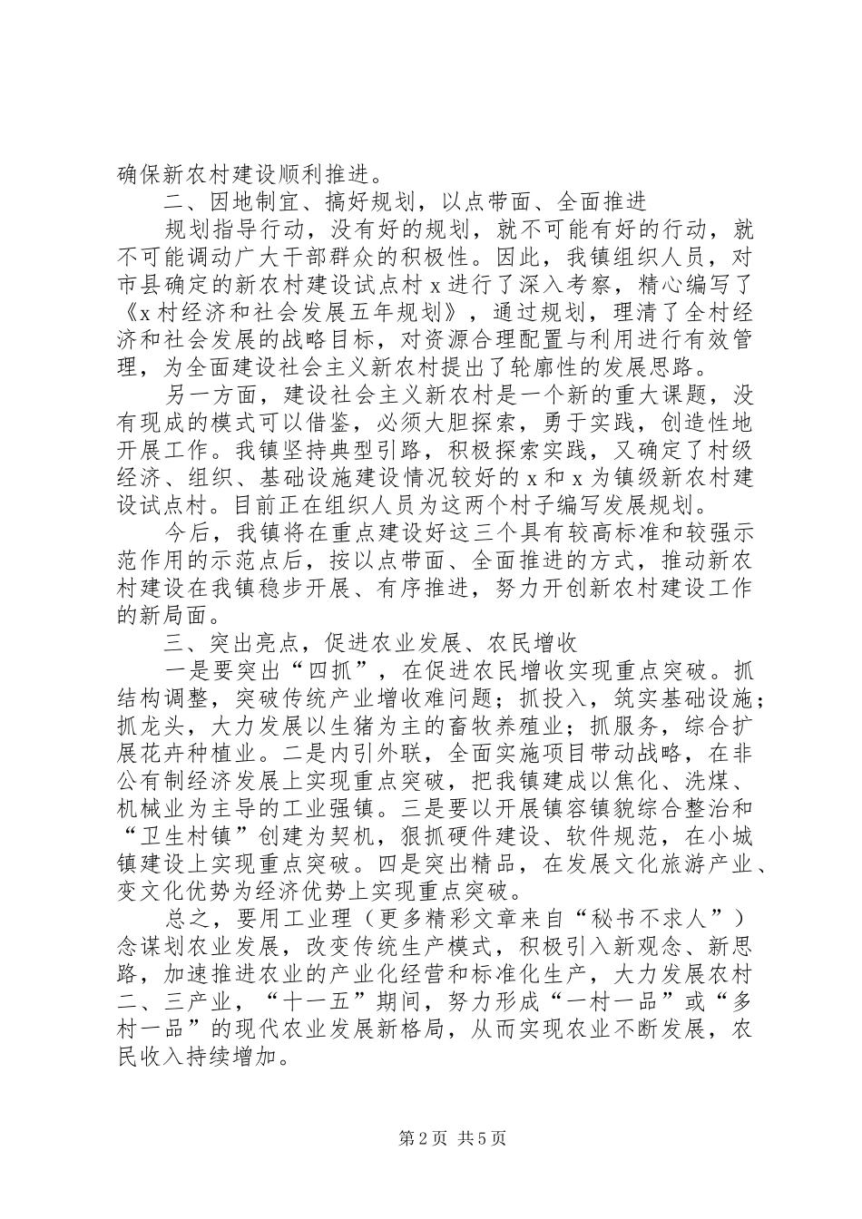 镇长在新农村建设座谈会上的典型发言稿 (2)_第2页