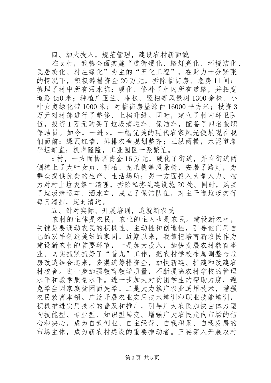 镇长在新农村建设座谈会上的典型发言稿 (2)_第3页