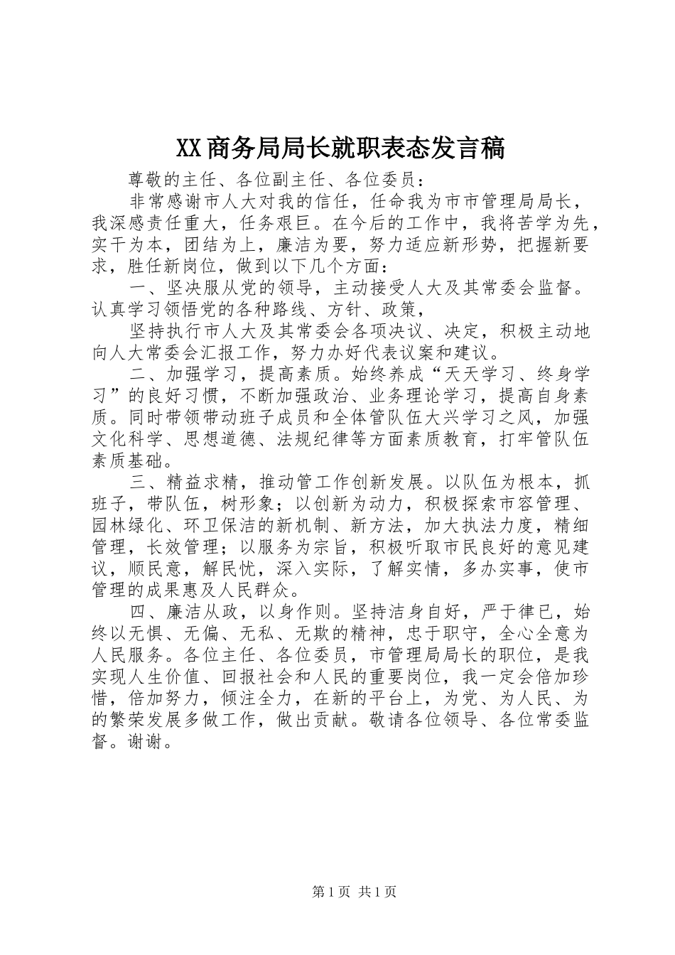 XX商务局局长就职表态发言稿范文_第1页
