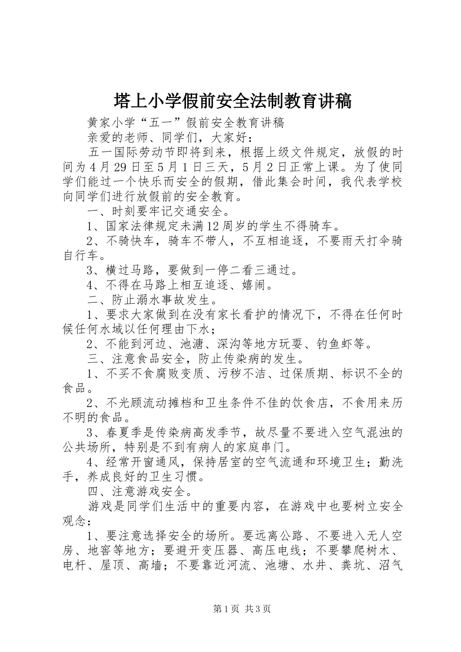 塔上小学假前安全法制教育演讲稿 (3)_第1页