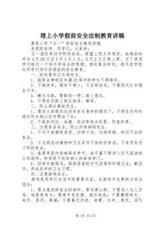塔上小学假前安全法制教育演讲稿 (3)
