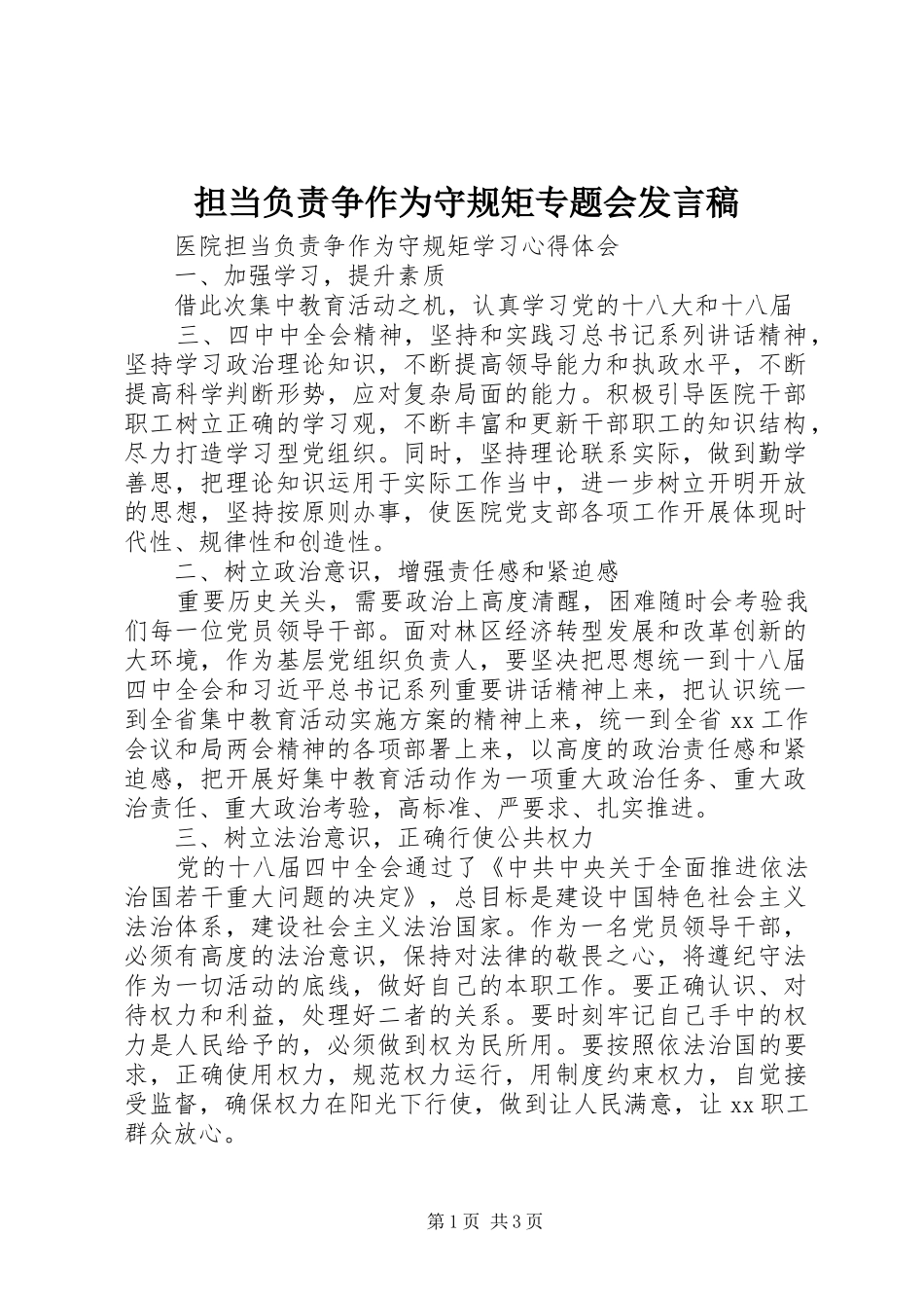 担当负责争作为守规矩专题会发言稿范文_第1页