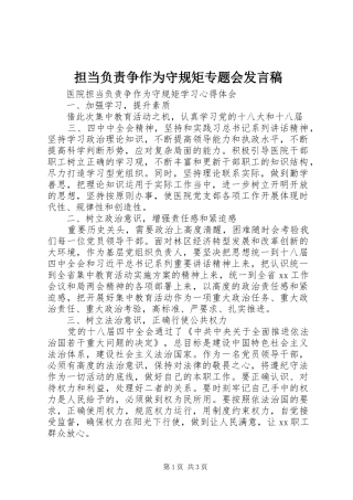 担当负责争作为守规矩专题会发言稿范文