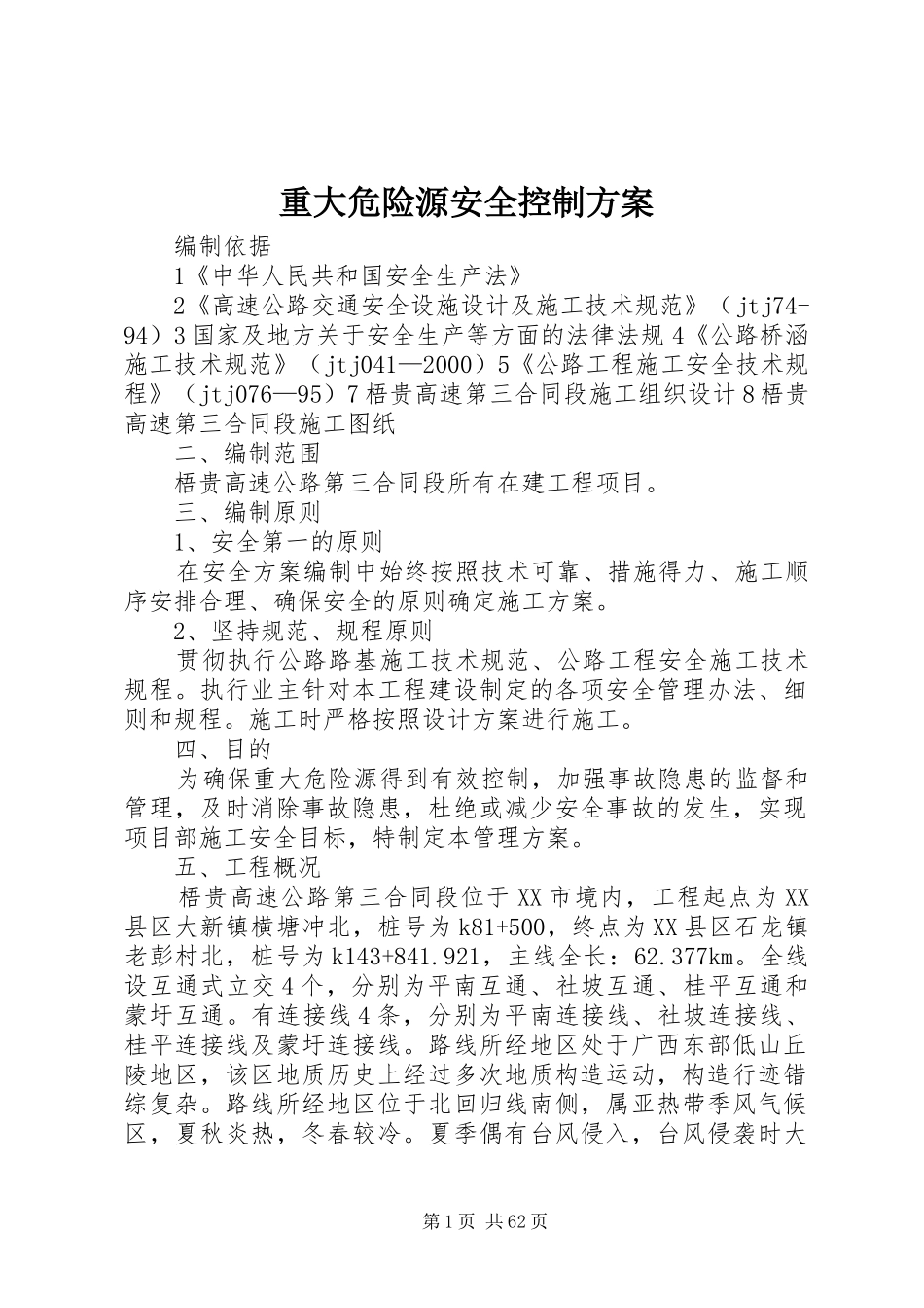 重大危险源安全控制方案_第1页
