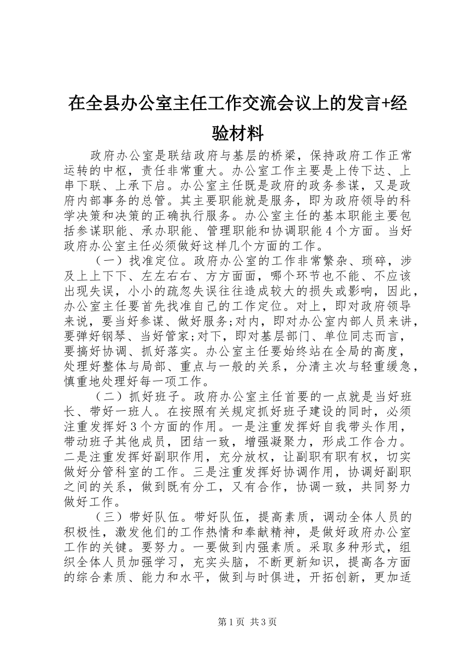 在全县办公室主任工作交流会议上的发言+经验材料_第1页