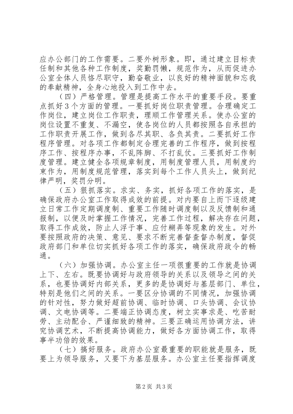 在全县办公室主任工作交流会议上的发言+经验材料_第2页