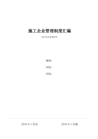 建筑施工企业管理制度汇编[1]