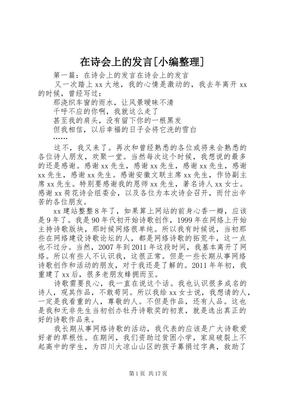 在诗会上的发言稿[小编整理]_第1页