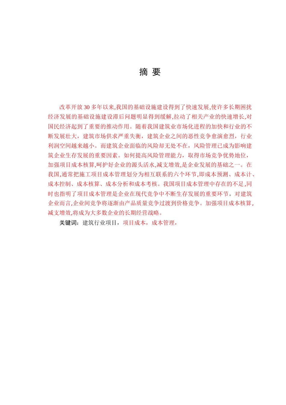 建筑行业项目风险管理研究_第1页