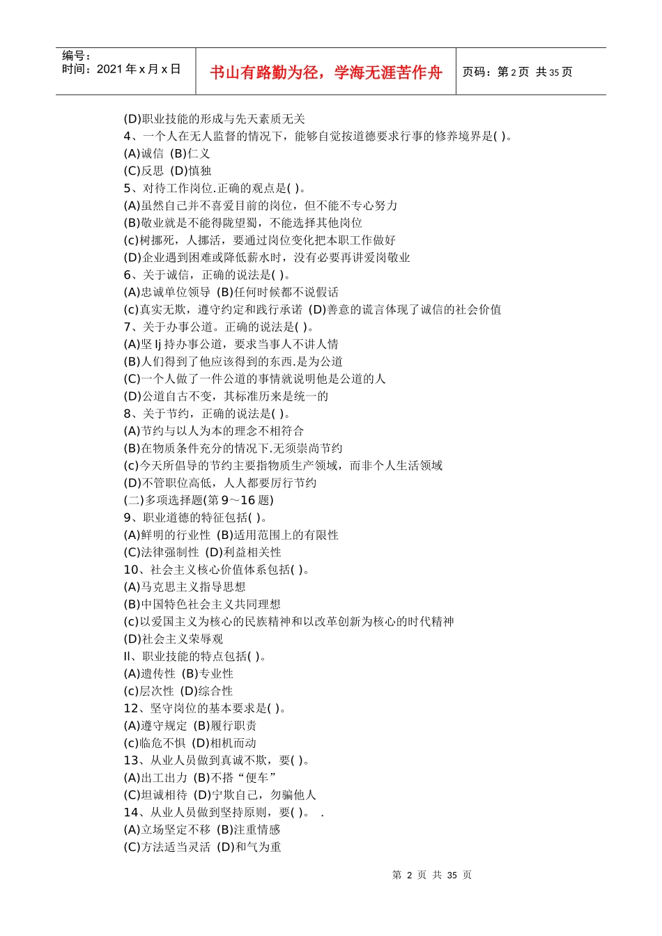 心理咨询师三级理论考试真题大全_第2页
