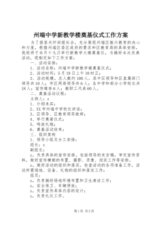 州端中学新教学楼奠基仪式工作方案