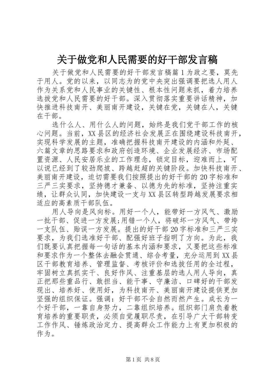 关于做党和人民需要的好干部发言_第1页