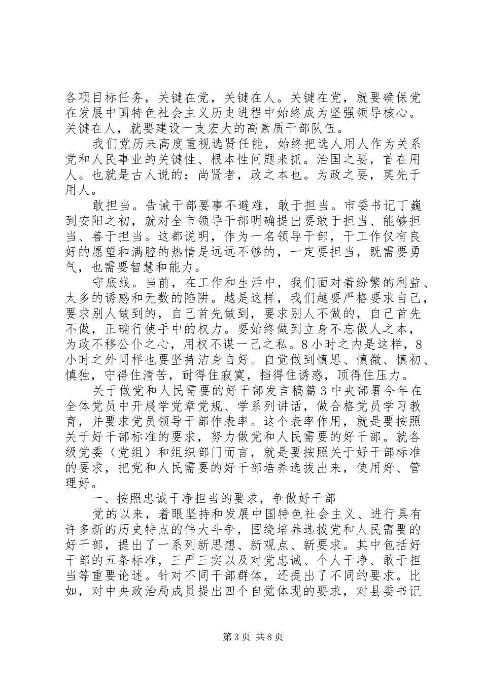 关于做党和人民需要的好干部发言_第3页
