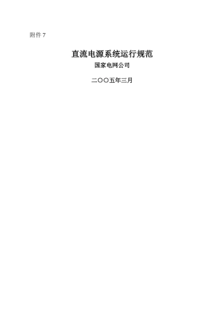 电网直流电源系统运行标准